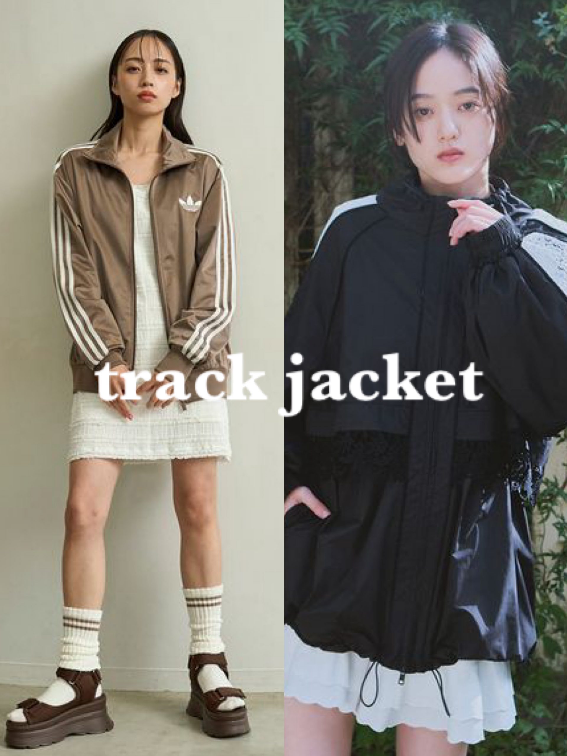 春先のミックスコーデに最適解な【トラックジャケット】 | USAGI